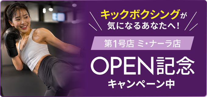 キックボクシングが気になるあなたへ！ミ・ナーラ店 OPEN記念キャンペーン