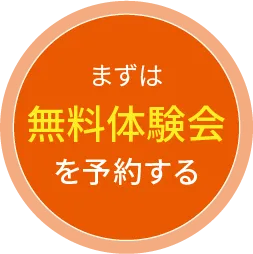 体験会を予約する